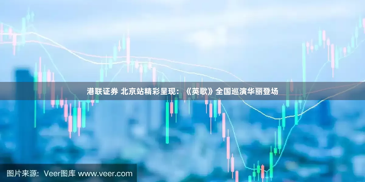 港联证券 北京站精彩呈现：《英歌》全国巡演华丽登场