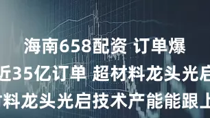 海南658配资 订单爆发！手握近35亿订单 超材料龙头光启技术产能能跟上吗？